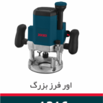 اورفرز راکسر 1600 وات 1216
