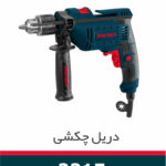 دریل چکشی راکسر 810 وات