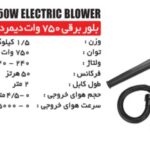 بلوور صنعتی 750 وات