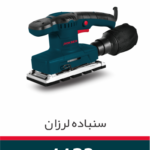 سنباده لرزان 320 وات راکسر مدل 1132