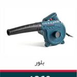 بلوور 1260 راکسر 600 وات