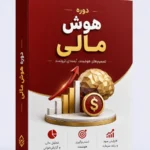 دوره هوش مالی