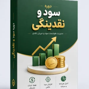 دوره سود و نقدینگی