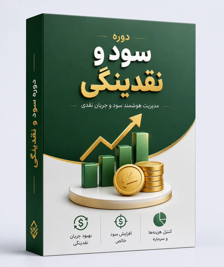 دوره سود و نقدینگی