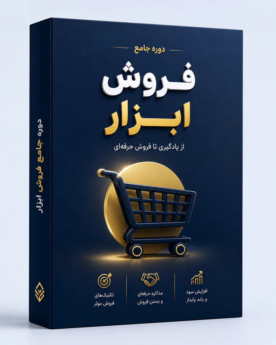 دوره جامع فروش ابزار