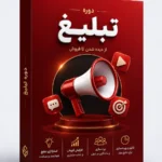 دوره تبلیغ