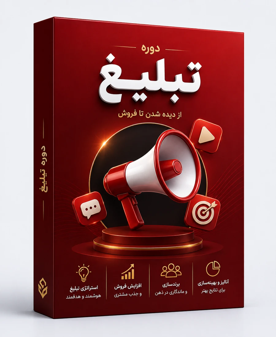 دوره تبلیغ