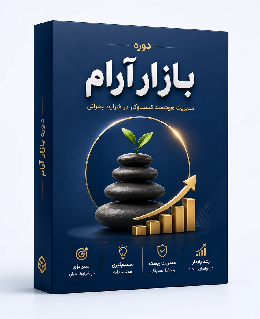دوره بازار آرام
