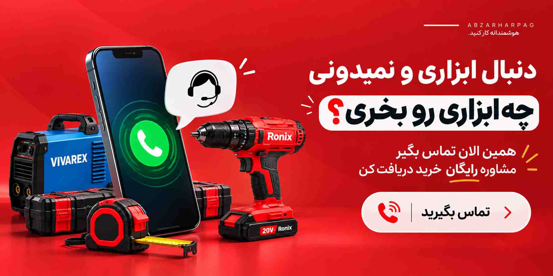 مشاوره رایگان خرید ابزار