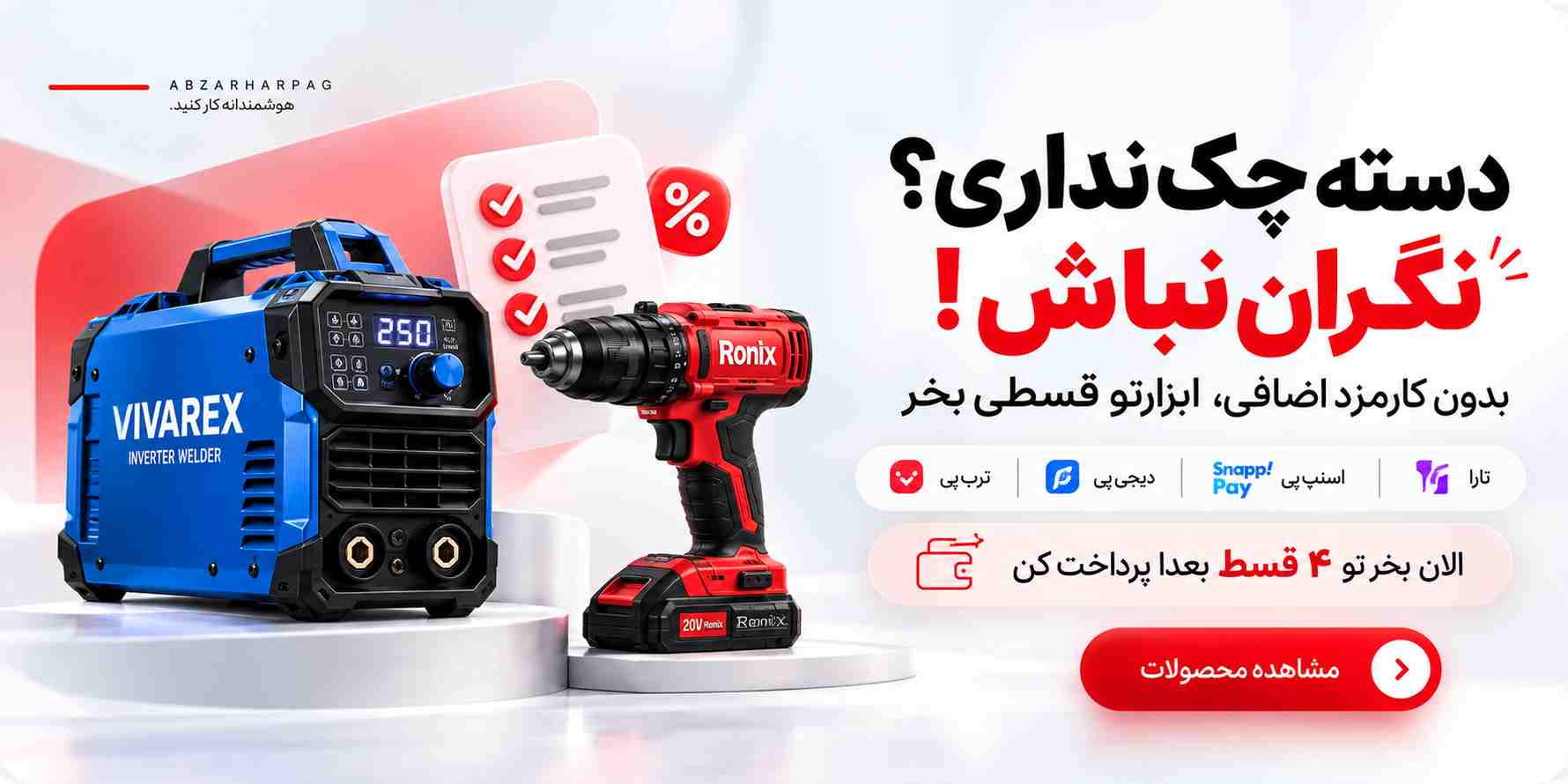 خرید ابزارآلات به صورت قسطی