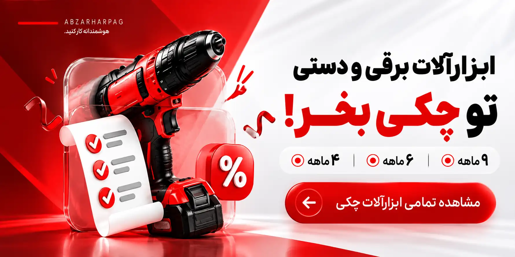خرید ابزارآلات برقی و دستی به صورت چکی